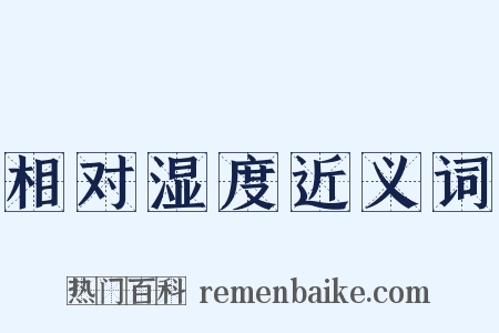 相对湿度近义词是什么意思的图片